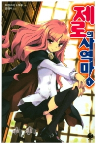 제로의 사역마 1